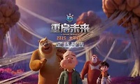 熊出没·重启未来