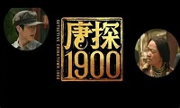 唐探1900